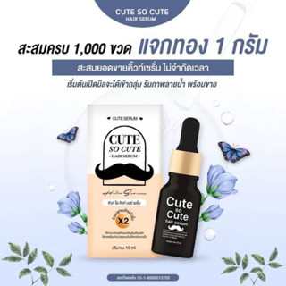 Cute serum เซรั่มคิวท์ เซรั่มปลูกคิ้ว เซรั่มปลูกหนวด ผม เครา 🎉ของแท้100%