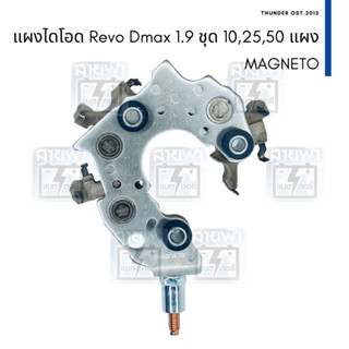 แผงไดโอด ไดชาร์จ Toyota รีโว Revo ฟอร์จูนเนอร์ Fortuner Dmax 1.9  MAGNETO ได ND ปลีก ไดโอดฝังฝา 6 เม็ด หลักแบตออกข้าง
