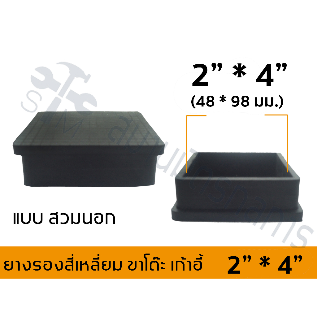 ยางรอง ขาโต๊ะ ขาเก้าอี้ แบบเหลี่ยมสวมนอก ขนาด 2*4 นิ้ว ***ไม่มั่นใจขนาดทักแชทครับ**