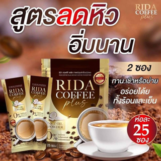 RIDA Brandsน้องใหม่ 25ซอง มี2รสชาติ กาแฟ และโกโก้ 290.-