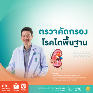 [E-coupon] รพ.พระรามเก้า แพ็กเกจตรวจคัดกรองโรคไตพื้นฐาน Praram9Hospital