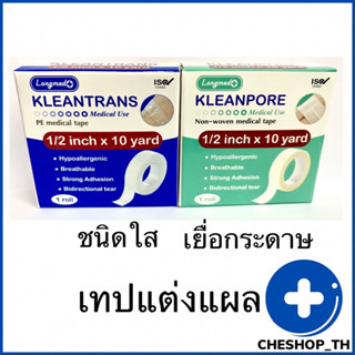 Longmed Kleantrans/ Longmed Kleanpore ลองเมด คลีนทรานซ  ลองเมด คลีนพอร์ เทปแต่งแผลชนิดใสและชนิดเยื่อกระดาษ