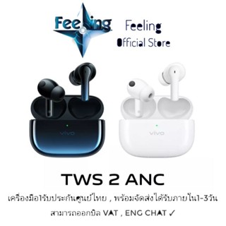 🔥วันที่15 โค้ด15DD915 ลด300(15%) Vivo TWS 2 ANC ประกันศูนย์ Vivo 1ปี