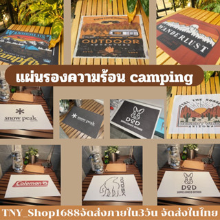 ร้านค้าไทย จัดส่งในไทย แผ่นรองจาน comping แผ่นรองโต๊ะ แผ่นรองความร้อน camping  แผ่นรองโต๊ะ