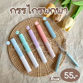 กรรไกรพกพา [ พร้อมส่ง ]