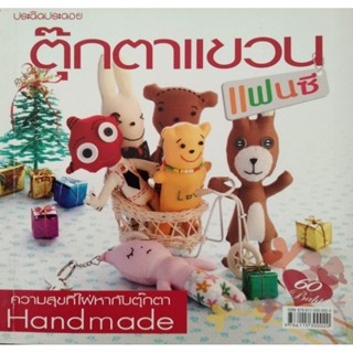 หนังสือประดิดประดอยมือสองสภาพดี ตุ๊กตาแขวน ทำพวงกุญแจตุ๊กตาจากผ้า หนังสือเล่มเล็ก15×14ซม.