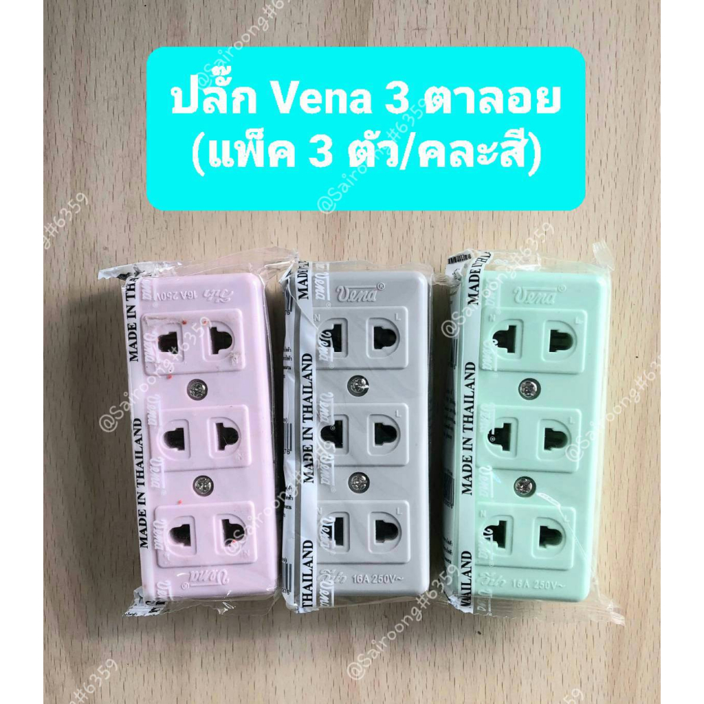 ปลั๊ก Vena 3 ตาลอย เสียบ 2 ขา(แบน) ทำจากทองเหลือง แท้ 100% (แพ็ค 3 ตัว/คละสี)ใจ