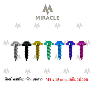 น็อตไทเทเนี่ยม หัวแบนดาว เกลียวปล่อย m4 ยาว 15 mm.