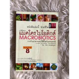 หนังสือแมคโครไบโอติกส์การกินอาหารและใช้ชีวิตกับธรรมชาติ/สิทรา พรรณสมบูรณ์