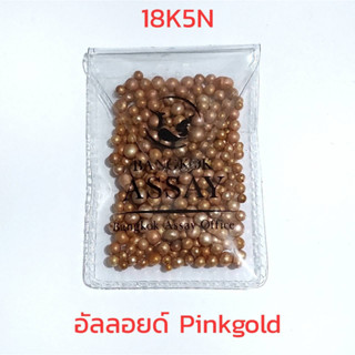 อัลลอยด์พิงโกลด์ Alloy18K5N(10g)