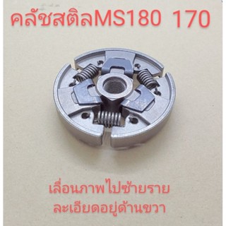 อะไหล่เครื่องเลื่อยไม้ stihl สติล ms180 170ครัช/ครัล