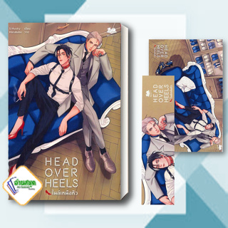 หนังสือ Head Over Heels ผู้เขียน: S. Husky  สำนักพิมพ์: โบ บุ๊กส์ นิยาย พร้อมส่ง