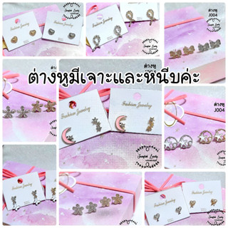 🎠🌟ต่างหูแฟชั่นน่ารักๆมีเจาะและหนีบก้านใสไม่เจ็บหูA1008🎠🌟