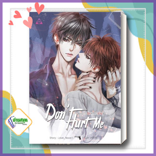 หนังสือ DONT HURT ME ชนวนรัก หักดิบร้าย ผู้แต่ง Love_Novell สนพ.SENSE BOOK (เซ้นส์) หนังสือนิยายวาย นิยายยูริ Yaoi,Yuri