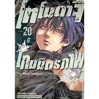 โทโมดาจิ เกมมิตรภาพ เล่ม 20-21 [การ์ตูน]