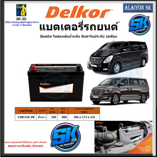 แบตเตอรี่รถยนต์ SMF ขนาด DF100R ยี่ห้อ Delkor (ผลิตนำเข้าจากประเทศเกาหลี) สินค้ารับประกัน18เดือน สอบถามแบตตรงรุ่นทักแชท