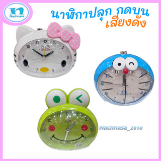 นาฬิกาปลุกโดเรม่อน / นาฬิกาปลุกคิตตี้ / กบเคโระ / จัดส่งเร็ว
