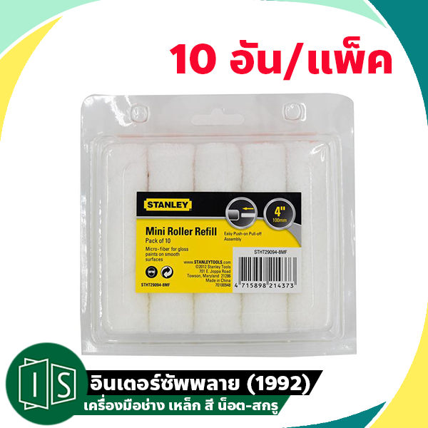 (10อัน/แพ็ค) STANLEY อะไหล่ ลูกกลิ้ง ทาสี stanley 4 นิ้ว 29-094-8MF 4" 29-094