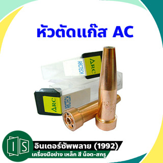 ARCTECH หัวตัดแก๊ส AC ทองแดง นมหนู เบอร์ 0-5