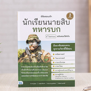 หนังสือ พิชิตสอบเข้า นักเรียนนายสิบทหารบก ฉบับสอบได้จริง 2nd Edition | หนังสือทหารบก แนวข้อสอบ นักเรียนนายสิบ สอบทหาร