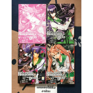 HIGHSCHOOL  OF THE DEAD ฝ่าดงนรกเดินดิน เล่ม1, 2, 3, 5/ การ์ตูนผีมือ2 #บงกช