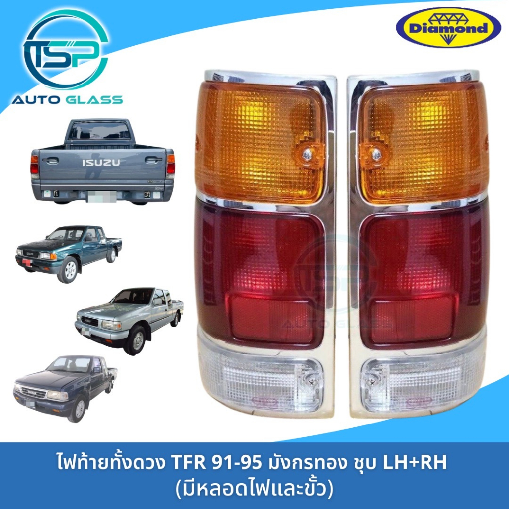ไฟท้ายทั้งดวง ISUZU TFR มังกรทอง ขอบชุบ ยี่ห้อตราเพชร (DIAMOND) 1988-1996