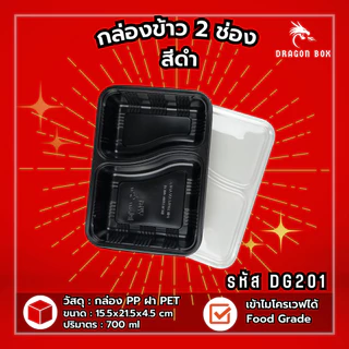 [25ชุด] กล่องข้าวพลาสติก 2 ช่อง สีดำ/สีใส ฝาใส 800 ml โชว์อาหาร เข้าไมโครเวฟได้ DragonBox DG201