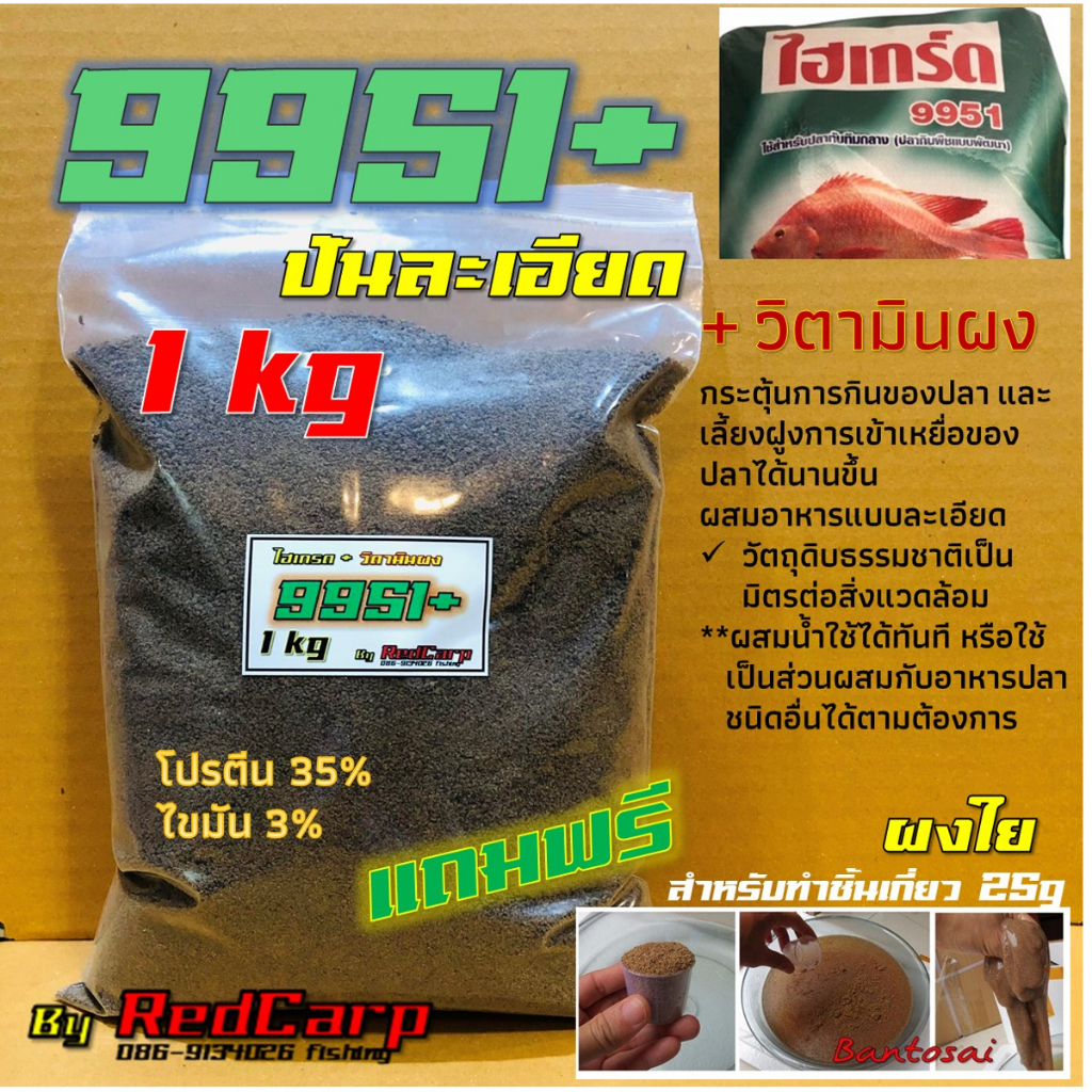 เหยื่อตกปลานิล สูตร 9951+ / 9951+เทอร์โบ ผสมวิตามินผง กระตุ้นการกินของปลานิล ปลาเกล็ดทุกชนิด