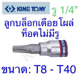 Kingtony ลูกบล็อกเดือยโผล่ท็อค รู1/4” ขนาด: T8 - T40