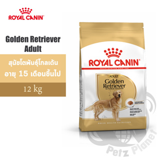 Royal Canin Golden Retriever Adult อาหารสำหรับสุนัขพันธุ์โกลเด้น รีทรีฟเวอร์ อายุ15เดือนขึ้นไป ขนาด12กก.