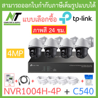 TP-LINK VIGI ชุดกล้องวงจรปิด ภาพสี 24 ชม. 4MP รุ่น NVR1004H-4P + C540 จำนวน 4 ตัว เลนส์ 4MM + ชุดอุปกรณ์ BY N.T Computer