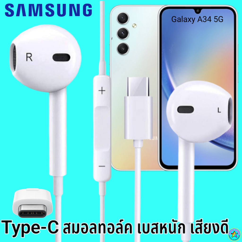 สมอลทอล์ค หูฟัง Samsung Type-C A34 5G ซัมซุง ไทป์ซี รูปทรงสวมใส่สบาย เบสนุ่ม เสียงดี มีปุ่มปรับระดับ