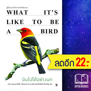 บินไปได้อย่างนก (ปกแข็ง) | แอร์โรว์ มัลติมีเดีย David Allen Sibley(เดวิด แอลเลน ซิบลีย์)