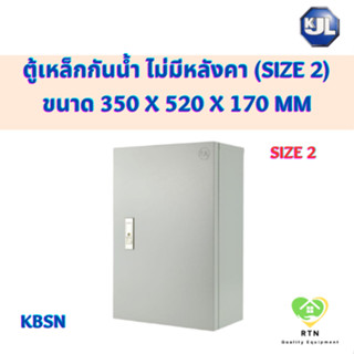 KJL ตู้ไซด์ ตู้เหล็ก ตู้กันน้ำ ไม่มีหลังคา ขนาด 350 x 520 x 170 mm รุ่น KBSN Size2