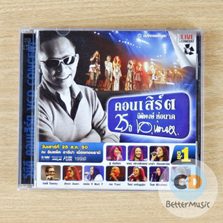 VCD คอนเสิร์ต 25 ปี นิติพงษ์ ห่อนาค ชุด 1