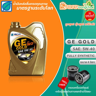 BPC น้ำมันเครื่องเบนซินสังเคราะห์แท้ บางจาก GE GOLD 5W-40 ขนาด 4 ลิตร แถมฟรี! กรองเครื่องแท้ศูนย์ (แจ้งรุ่นรถในแชทร้าน)