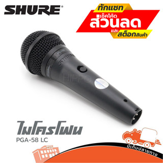 ไมโครโฟน SHURE รุ่น PGA 58 LC ฮิปโป ออดิโอ Hippo Audio