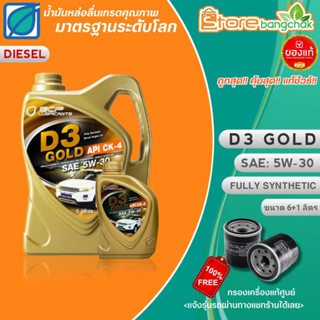 BPC น้ำมันเครื่องดีเซลสังเคราะห์แท้ บางจาก D3 GOLD 5W-30 ขนาด 6+1 ลิตร แถมฟรี! กรองเครื่องแท้ศูนย์ (แจ้งรุ่นรถในแชทร้าน)