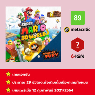 [บัญชีสำหรับเช่าเกมส์] ให้คุณได้เล่นภายใน 1 ปี; Super Mario 3D World + Bowser’s Fury