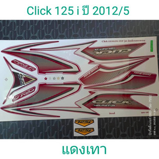 สติ๊กเกอร์ CLICK 125i โฉมเก่า สีแดงเทา ปี 2012 รุ่น 5