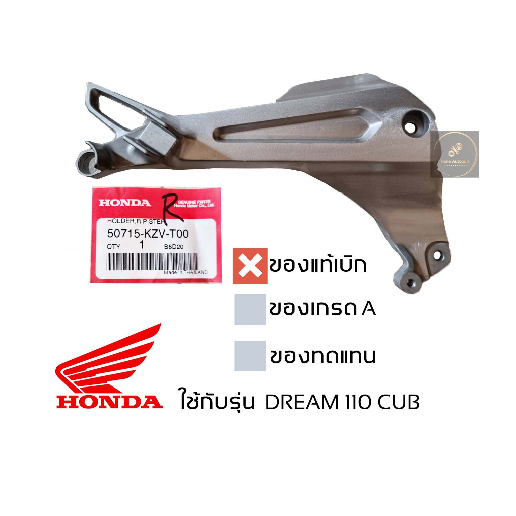 เหล็กพักเท้าหลัง ซ้าย ขวา DREAM 110 i super cub ปี 11 13 14 17 ระบบหัวฉีด สเตพักเท้าหลัง ของแท้เบิกศูนย์