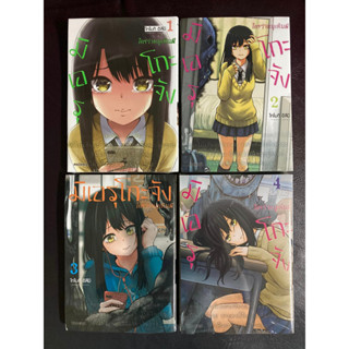 [Phoenix] มิเอรุโกะจัง ใครว่าหนูเห็นผี เล่ม 1-4 มือ1 (Mierukochan)