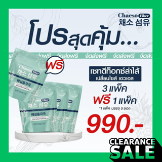 ทานได้ 20 วัน ส่งฟรี พุงบุบ 3 แพ๊ค แถมฟรี 1 แพ๊ค Chaeso Fiber ดีท็อกซ์ไฟเบอร์ธรรมชาติ (สูตรเดิมเพอร์ซี่)ดีท็อกซ์ธรรมชาติ