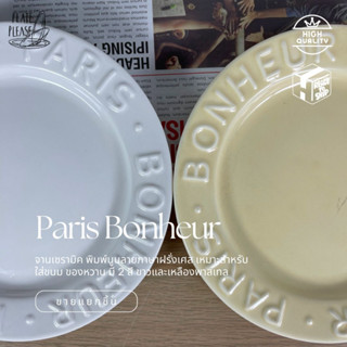 จาน เซรามิค จานขนม จานคาเฟ่ จานของหวาน ลาย ภาษาฝรั่งเศส ไสตล์ฝรั่งเศส Paris Bonheur ขนาด 8 นิ้ว มี 2 สี ขาว และ เหลืองพา