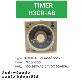 H3CR-A8 IC TIMER  ไทม์เมอร์ตั้งเวลา TIME: 1.2S-300H ใช้รวมกับซ้อกเก็ตPF-083A-E (แถมฟรี) VOLTS: DC24V, AC220V