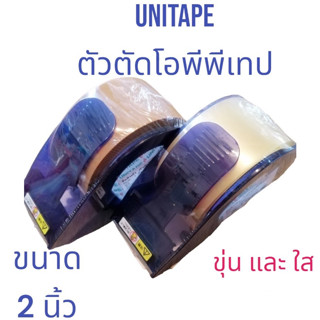 (USP)💢[พร้อมส่ง] แท้ 100% UNITAPE ตัวตัดOPPเทป 2นิ้ว พร้อมเทป 2แบบให้เลือก แบบขุ่นและแบบใส