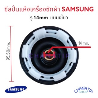 รายละเอียดสินค้า ซีลถังปั่นแห้งเครื่องซักผ้า SAMSUNG ซัมซุง รู 14mm 6เขี้ยว Bellow (แท้) อะไหล่เครื่องซักผ้า