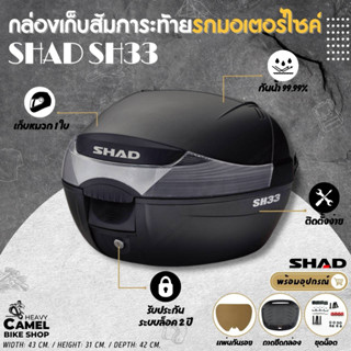 ลดสูงสุด 300.- เก็บโค้ด "SEPMO10"กล่องท้าย  SHAD SH33 ขนาด 33 ลิตร เก็บหมวกกันน๊อค 1 ใบ