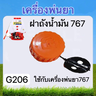 ฝาถังน้ำมัน767 ใช้กับเครื่องพ่นยา767  (G206)