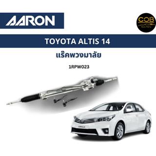 AARON แร็คพวงมาลัย TOYOTA ALTIS โตโยต้า อัลติส ปี 14-19 แร็คพวงมาลัยทั้งเส้น รหัส 1RPW023